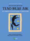 Тіло веде лік. Як лишити психотравми в минулому, Бессел ван дер Колк