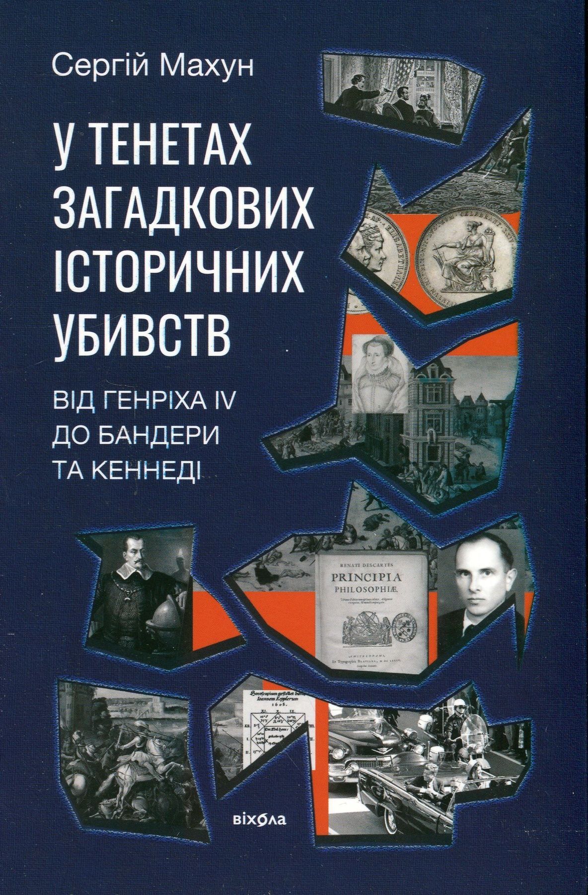 Обкладинка видання У тенетах загадкових історичних убивств. Від Генріха IV до Бандери та Кеннеді