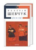 Дім на горі, Валерій Шевчук