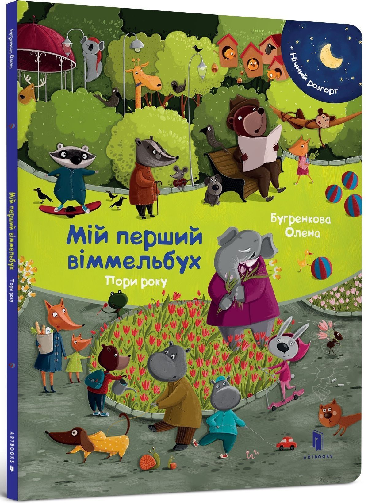 Обкладинка Мій перший віммельбух. Пори року