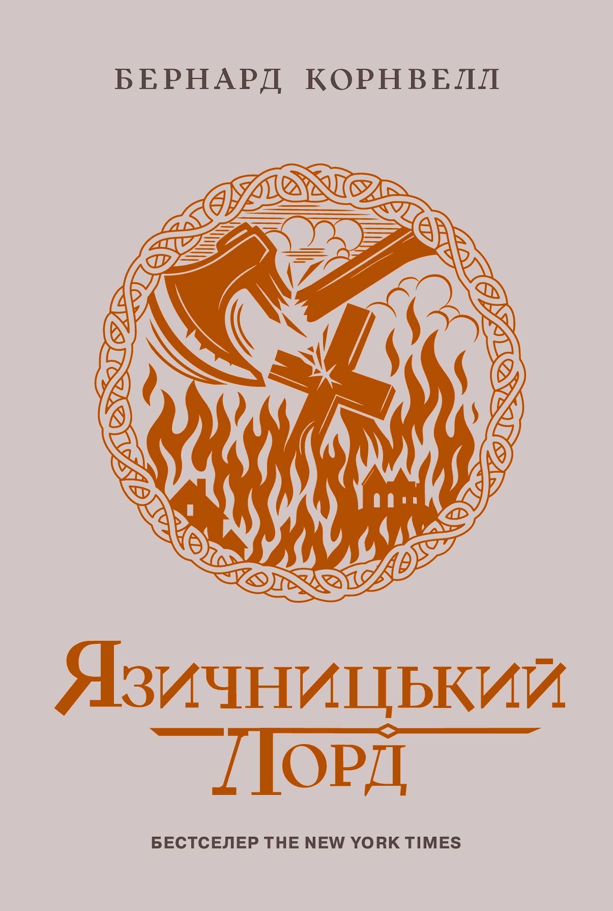 Саксонські хроніки. Книга 7. Язичницький лорд