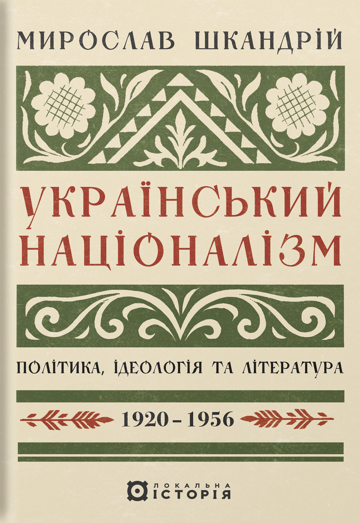 Український націоналізм: Політика, ідеологія та література,...