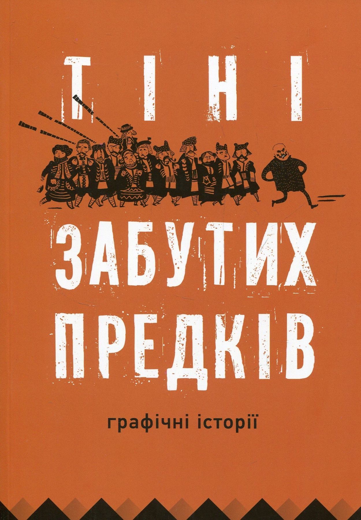 Обкладинка Тіні забутих предків. Графічні історії