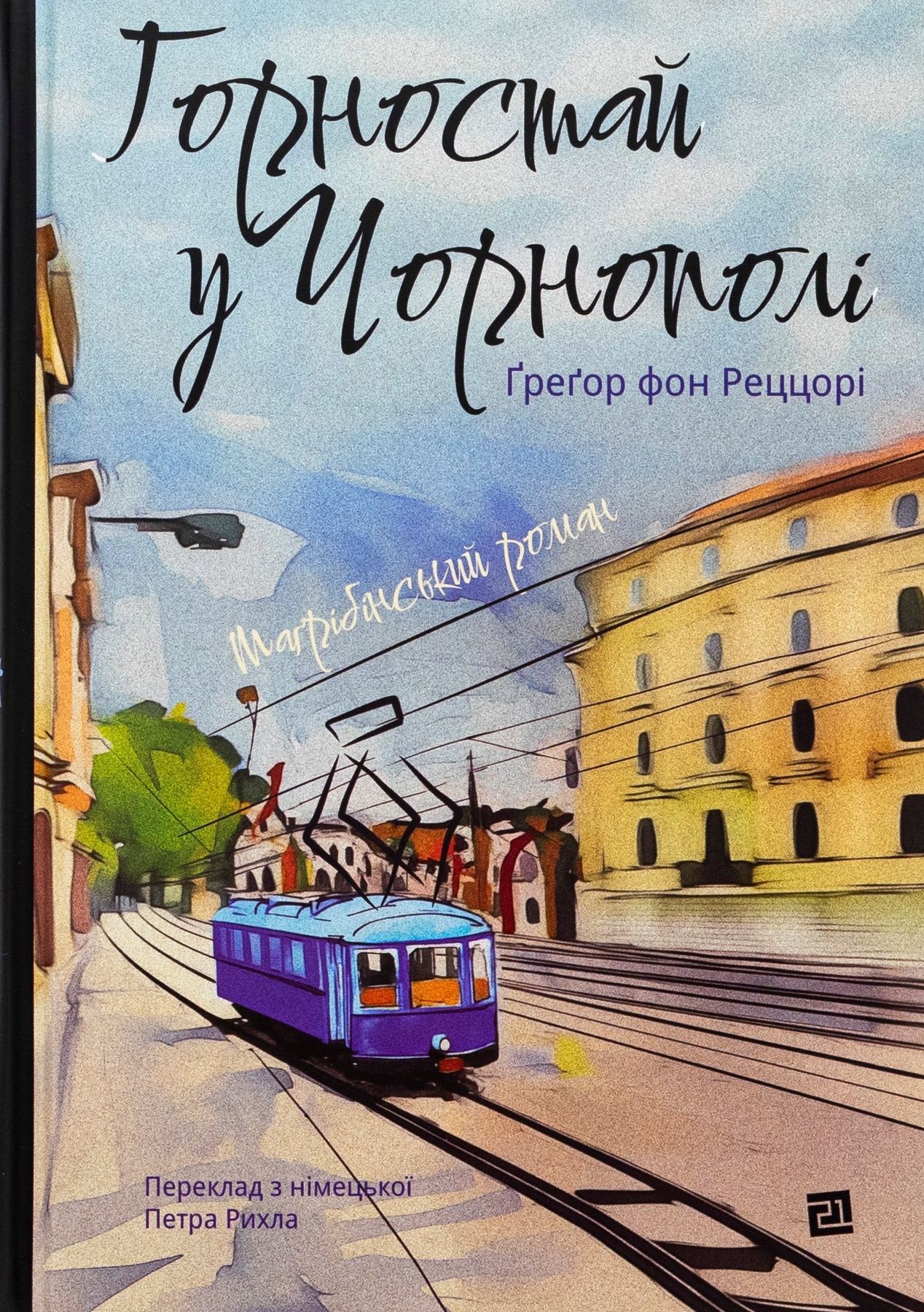 Горностай у Чорнополі: маґрібінський роман