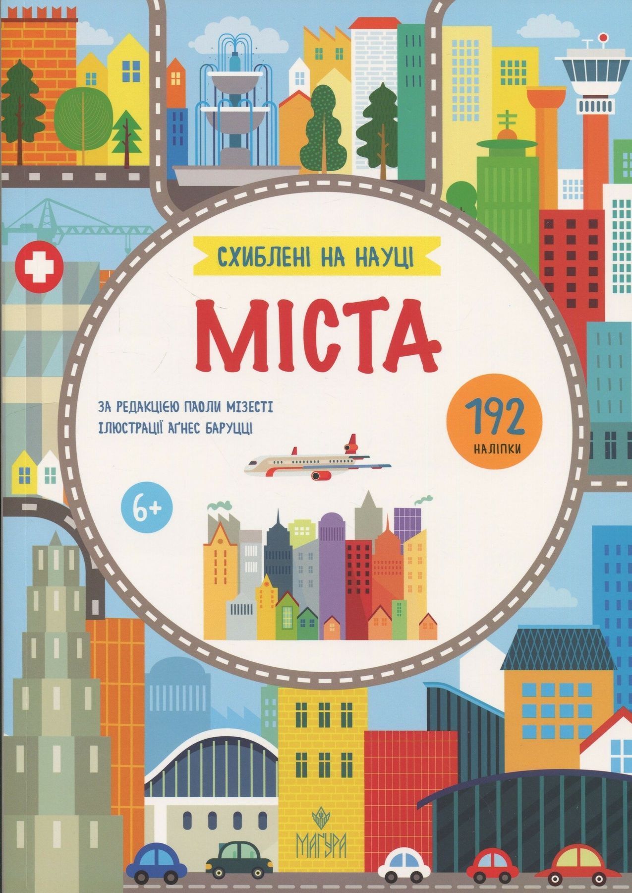 Міста. +192 наліпки. Схиблені на науці
