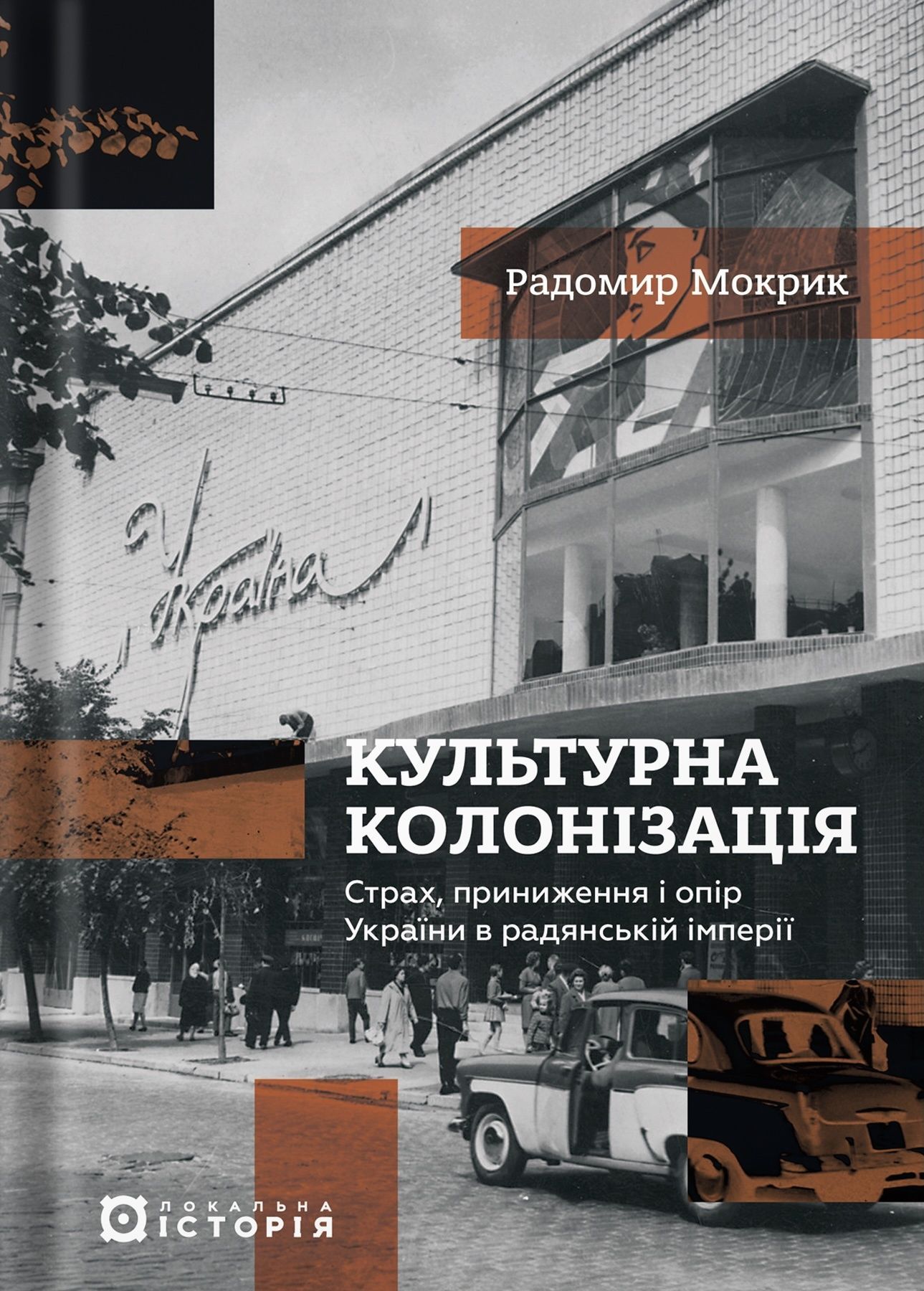 Культурна колонізація: страх, приниження і опір України...