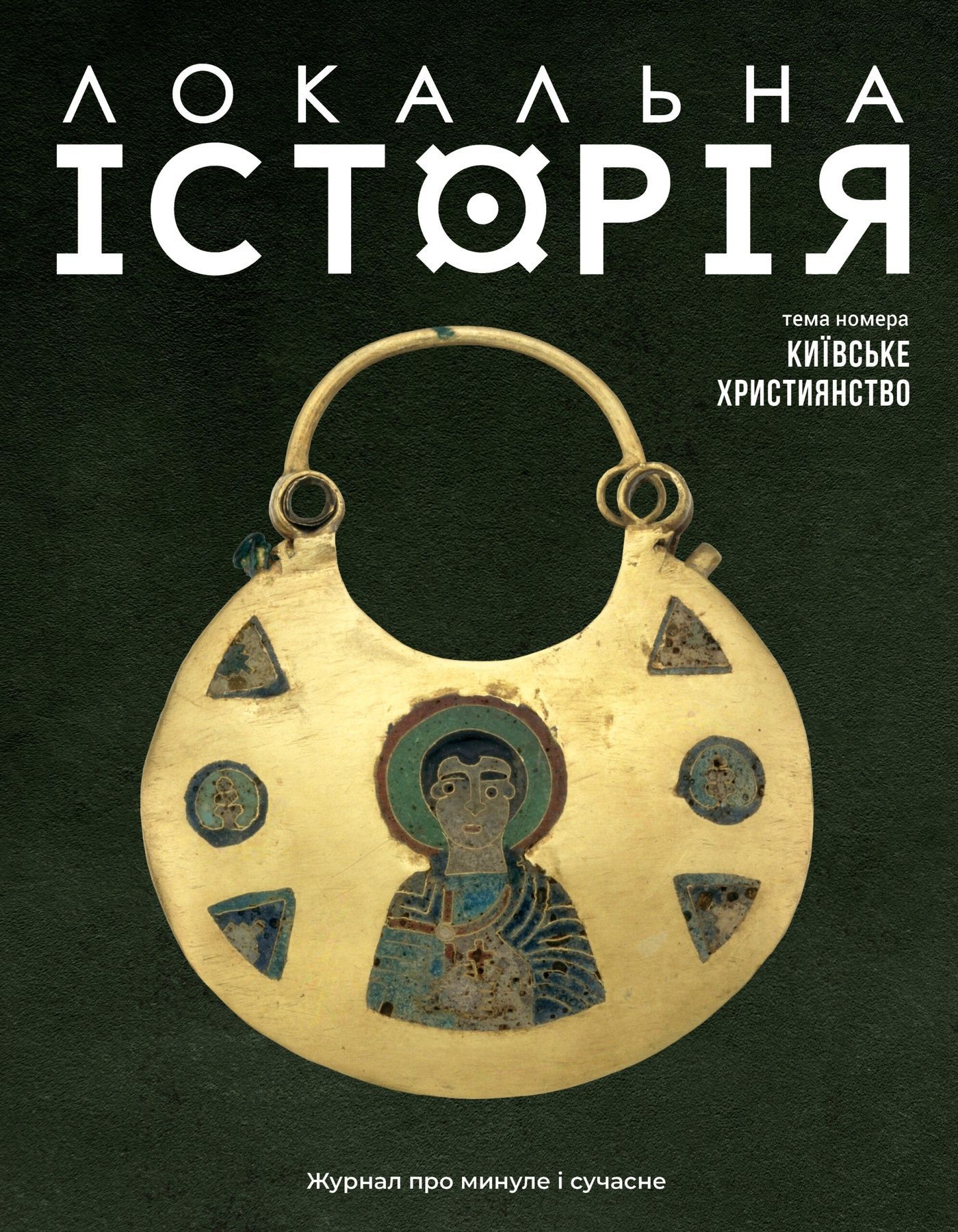 Журнал "Локальна історія №12/2024. Київське християнство"...