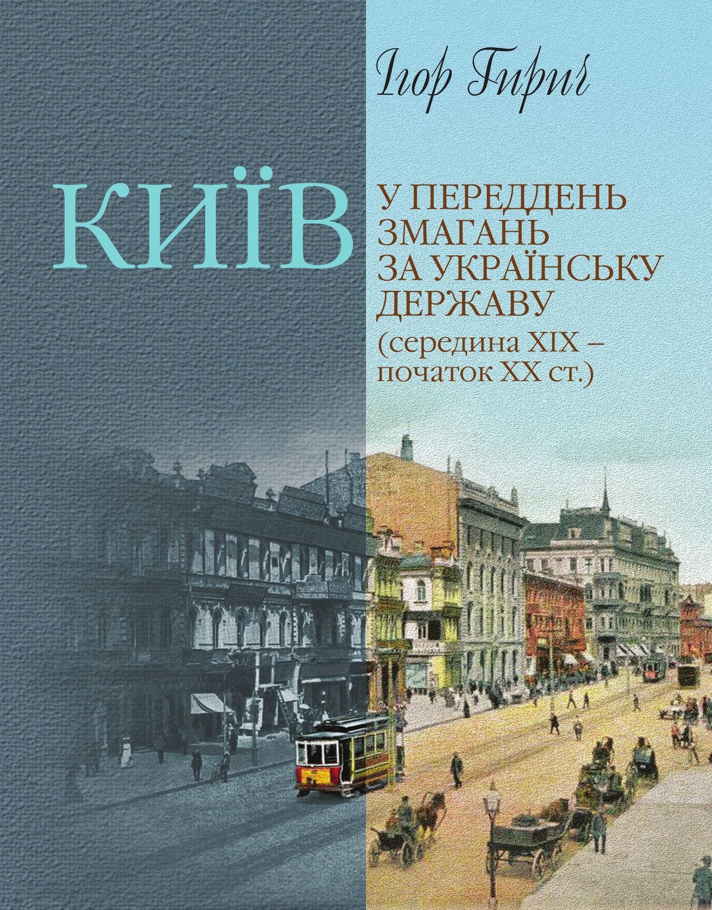 Київ упереддень змагань за українську державу (середина...
