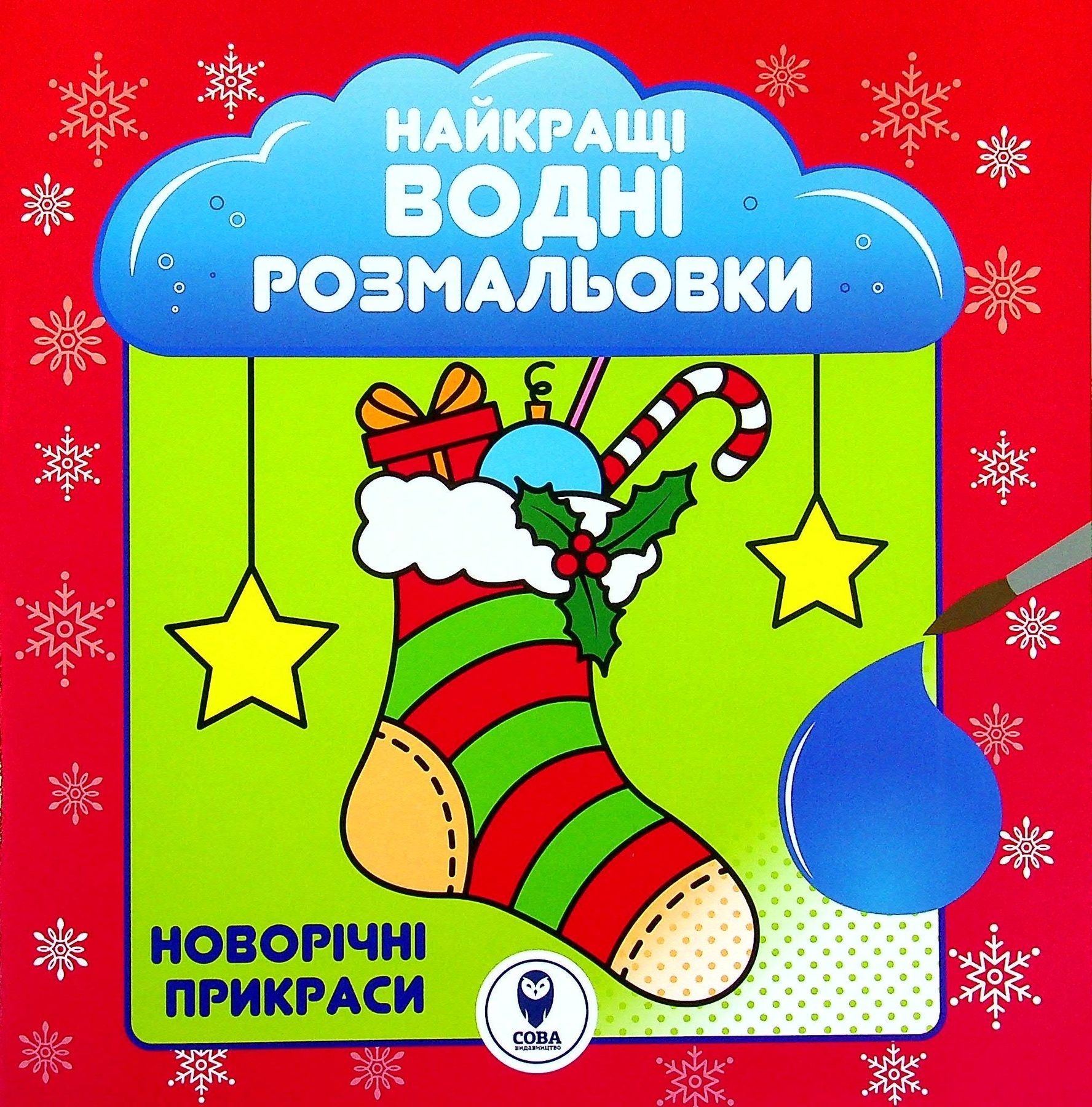 Обкладинка Найкращі водні розмальовки. Новорічні прикраси