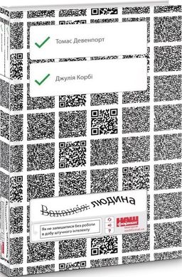 Вакансія: людина. Як не залишитися без роботи в добу штучного інтелекту, Джулія Кірбі, Томас Дейвенпорт