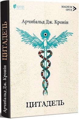 Цитадель, Арчибальд Дж. Кронін