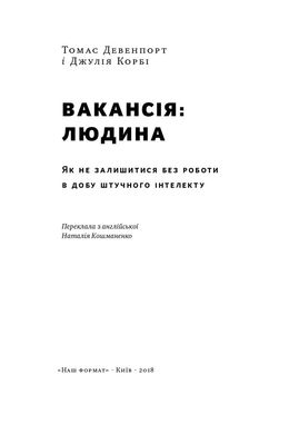 Вакансія: людина. Як не залишитися без роботи в добу штучного інтелекту, Джулія Кірбі, Томас Дейвенпорт