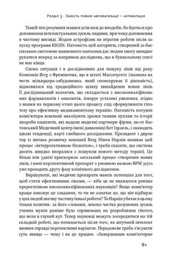 Вакансія: людина. Як не залишитися без роботи в добу штучного інтелекту, Джулія Кірбі, Томас Дейвенпорт