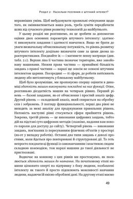 Вакансія: людина. Як не залишитися без роботи в добу штучного інтелекту, Джулія Кірбі, Томас Дейвенпорт