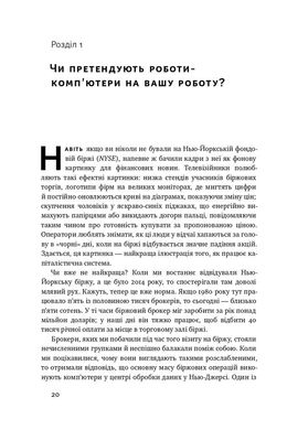 Вакансія: людина. Як не залишитися без роботи в добу штучного інтелекту, Джулія Кірбі, Томас Дейвенпорт