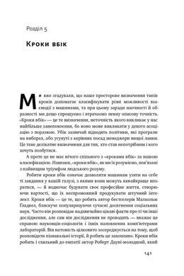 Вакансія: людина. Як не залишитися без роботи в добу штучного інтелекту, Джулія Кірбі, Томас Дейвенпорт