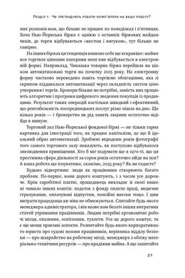 Вакансія: людина. Як не залишитися без роботи в добу штучного інтелекту, Джулія Кірбі, Томас Дейвенпорт