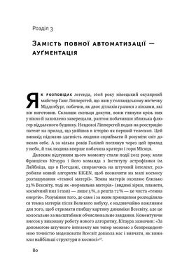 Вакансія: людина. Як не залишитися без роботи в добу штучного інтелекту, Джулія Кірбі, Томас Дейвенпорт