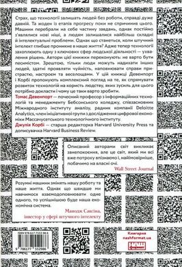 Вакансія: людина. Як не залишитися без роботи в добу штучного інтелекту, Джулія Кірбі, Томас Дейвенпорт