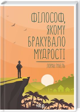 Філософ, якому бракувало мудрості, Гунель Л.