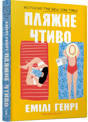 Пляжне чтиво (pocketbook)