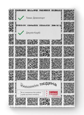 Вакансія: людина. Як не залишитися без роботи в добу штучного інтелекту, Джулія Кірбі, Томас Дейвенпорт