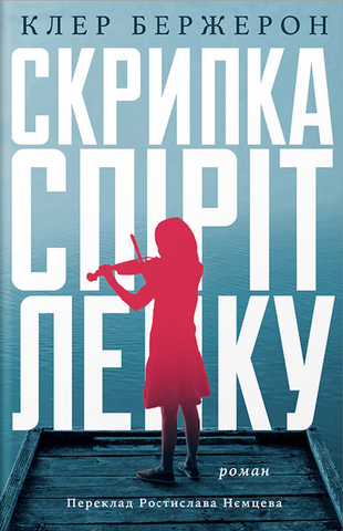 Скрипка Спіріт Лейку, Клер Бержерон