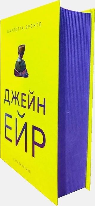 Джейн Ейр, Шарлотта Бронте