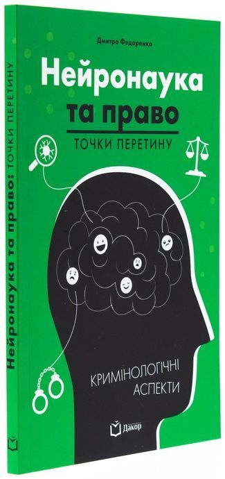 Нейронаука та право: точки перетину. Дмитро Федоренко