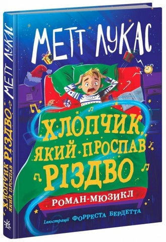 Хлопчик, який проспав Різдво, Метт Лукас