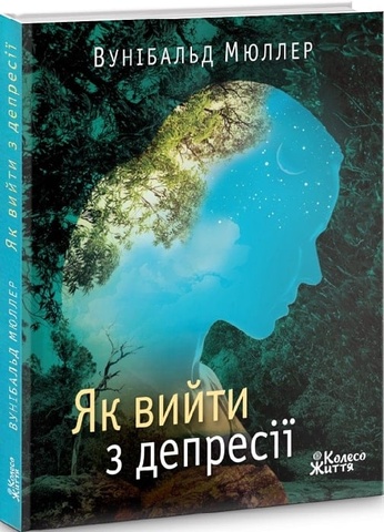 Як вийти з депресії, Вунібальд Мюллер