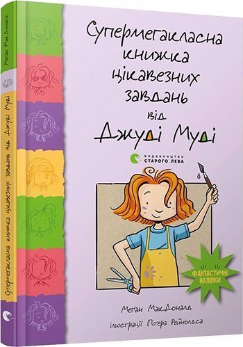 Супермегакласна книжка цікавезних завдань від Джуді Муді, Меґан МакДоналд