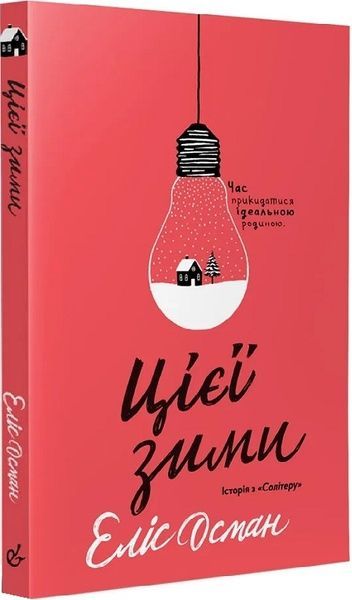 Цієї зими, Еліс Осман