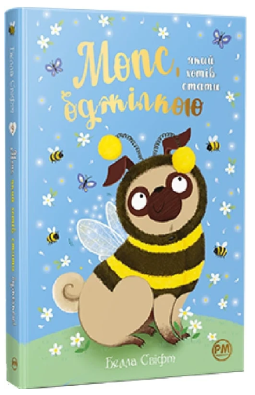 Мопс, який хотів стати бджілкою. Книга 9, Белла Свіфт