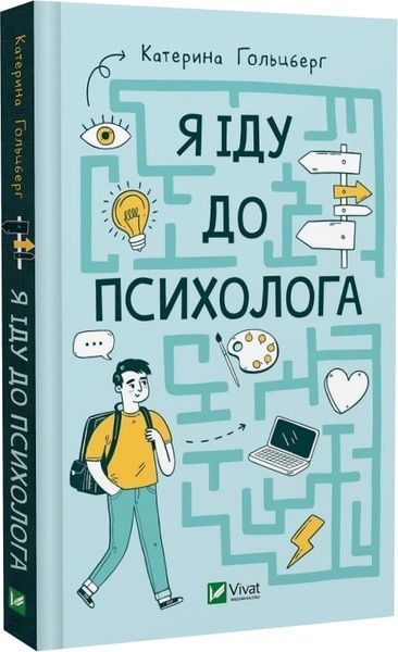 Я іду до психолога. Катерина Гольцберг, Катерина Гольцберг