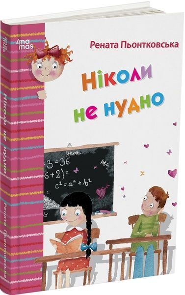 Ніколи не нудно, Рената Пьонтковська