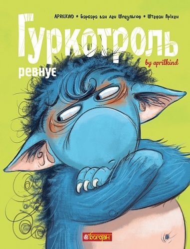 Обкладинка Гуркотроль ревнує. Aprilkind, Барбара ван ден Шпеульгоф