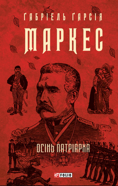 Осінь патріарха, Ґабріель Ґарсія Маркес