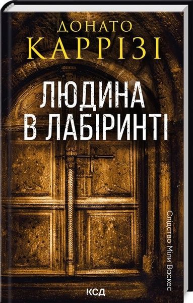 Міла Васкес. Книга 3. Людина в лабіринті, Донато Каррізі