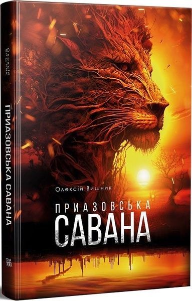 Приазовська Савана, Олексій Вишник