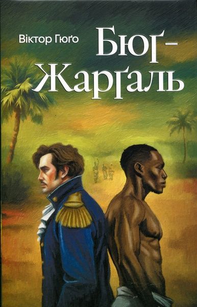 Бюґ-Жерґаль, Віктор Гюго