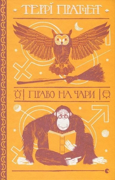 Право на чари, Террі Пратчетт
