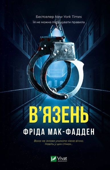 В'язень, Фріда Мак-Фадден
