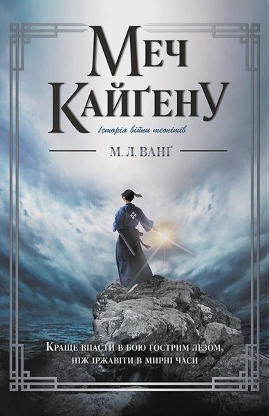 Меч Кайґену, М. Л. Ванґ