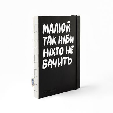 Скетчбук «Малюй так, ніби ніхто не бачить»