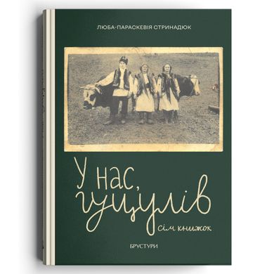 У нас, гуцулів. Сім книжок