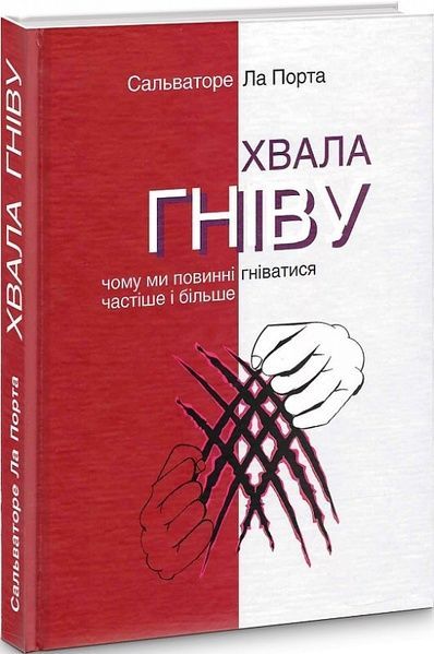 Хвала гніву. Чому ми повинні гніватися частіше і більше, Сальваторе Ла Порта