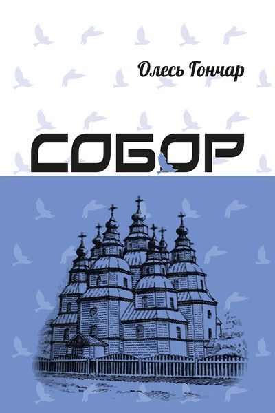 Собор, Олесь Гончар