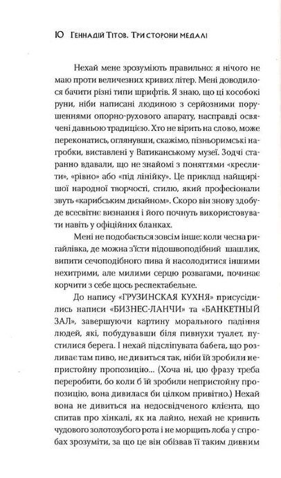 Три сторони медалі. Реверс, Геннадій Тітов