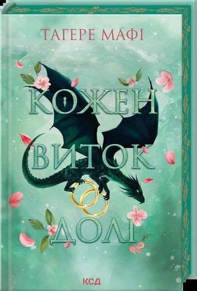 Кожен виток долі. Книга 4, Тагере Мафі